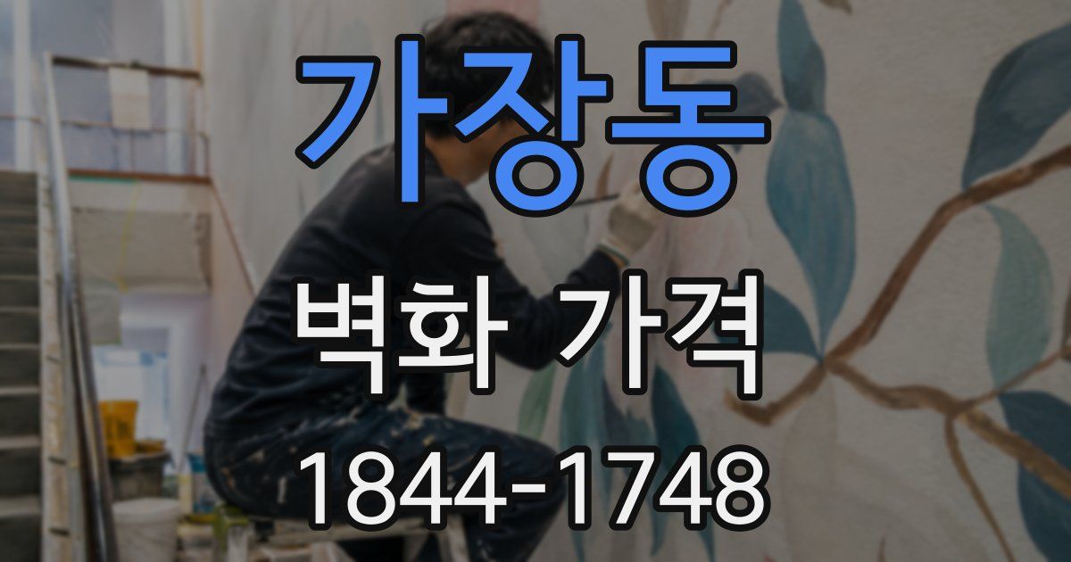 가장동 벽화 가격