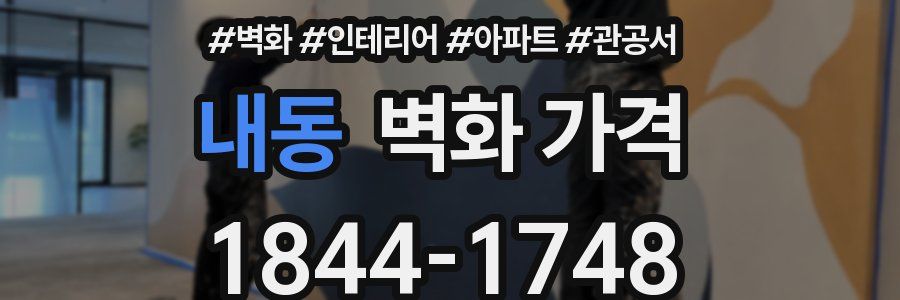 내동 벽화 가격