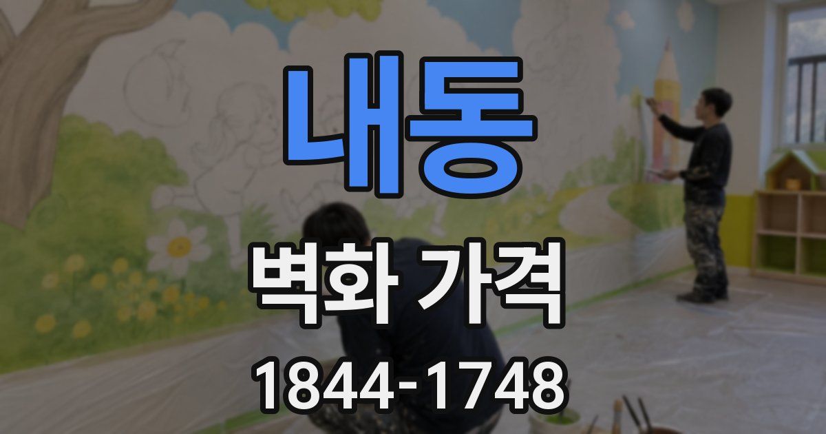 내동 벽화 가격