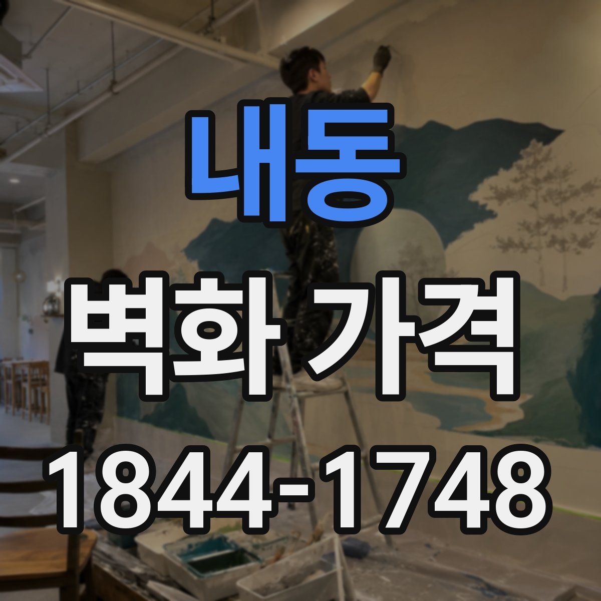 내동 벽화 가격