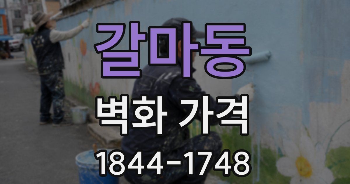 갈마동 벽화 가격