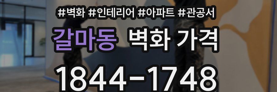 갈마동 벽화 가격