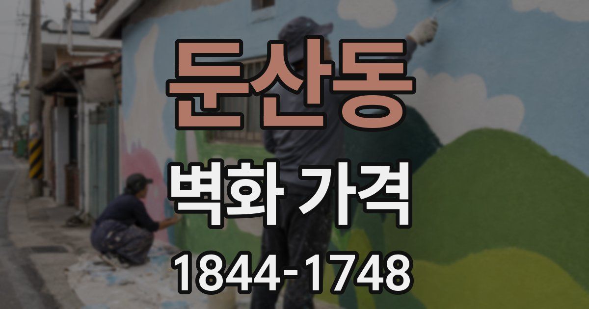 둔산동 벽화 가격