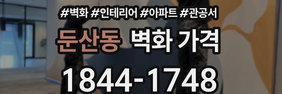 둔산동 벽화 가격