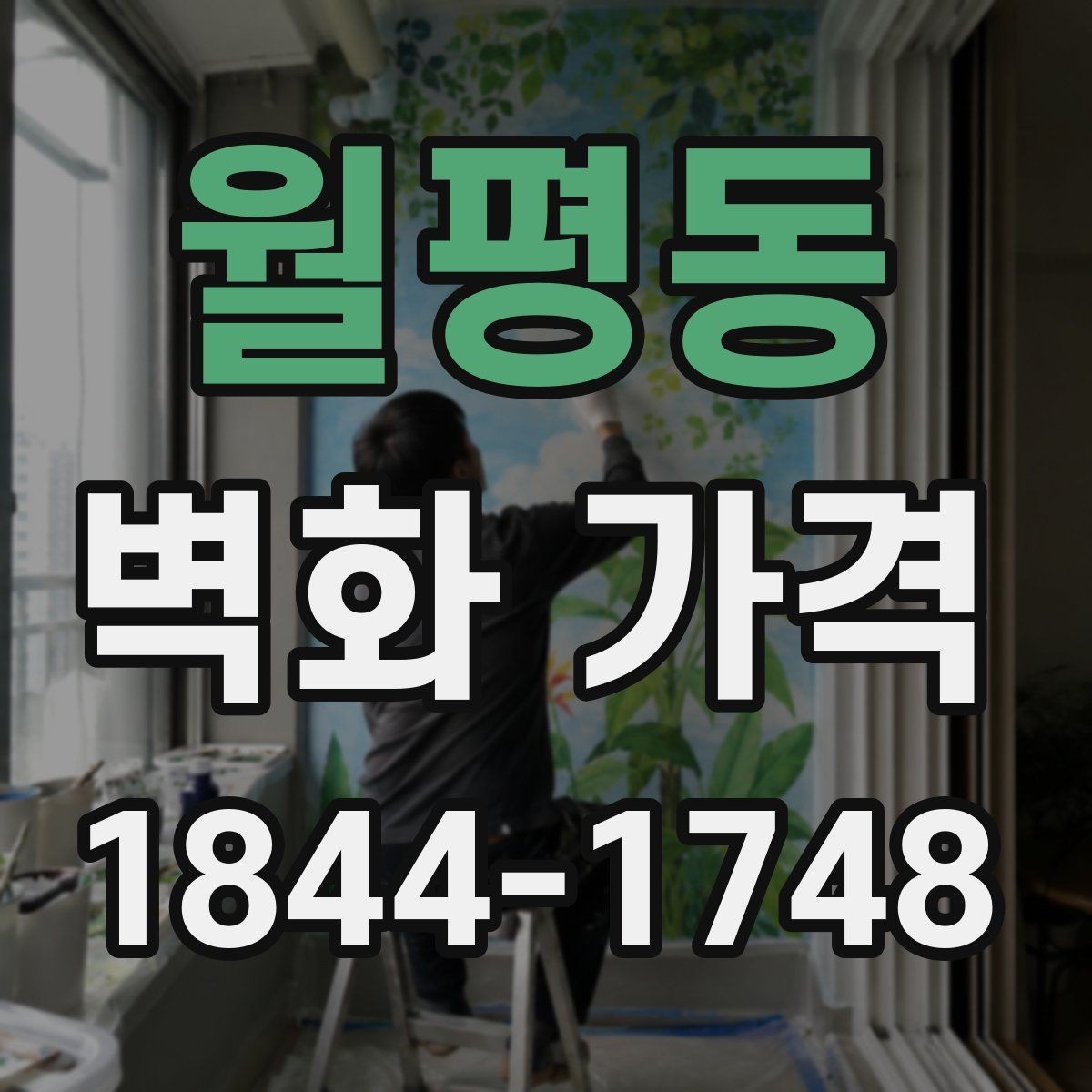 월평동 벽화 가격 복잡한 선과 면이 많을 때의 차이