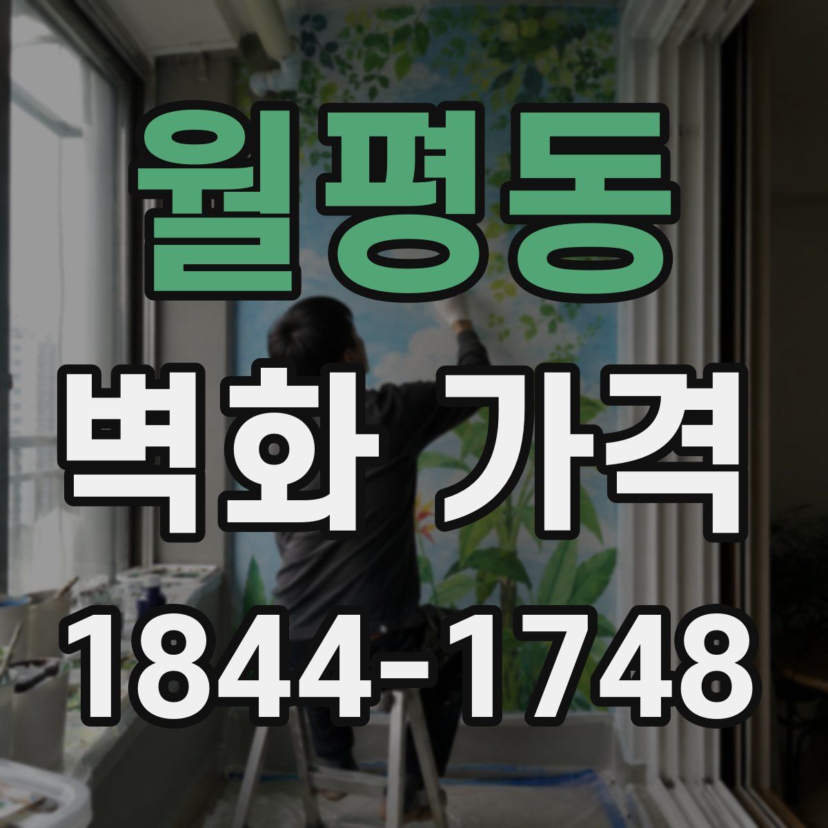 월평동 벽화 가격