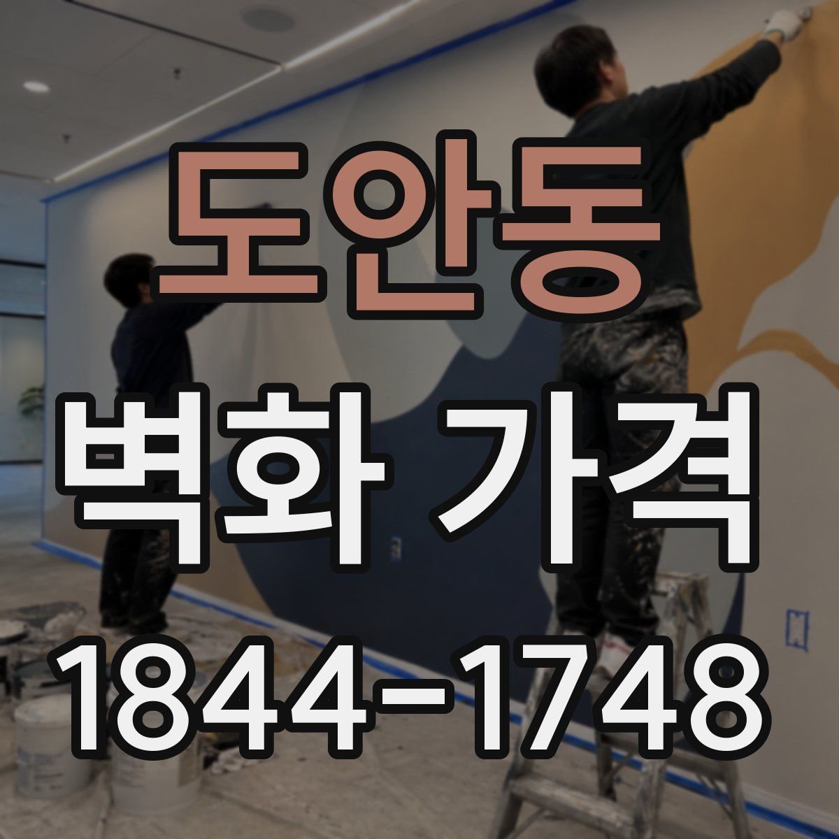 도안동 벽화 가격