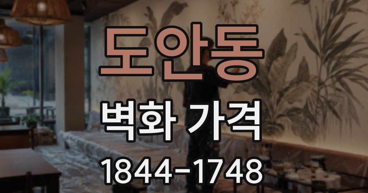 도안동 벽화 가격