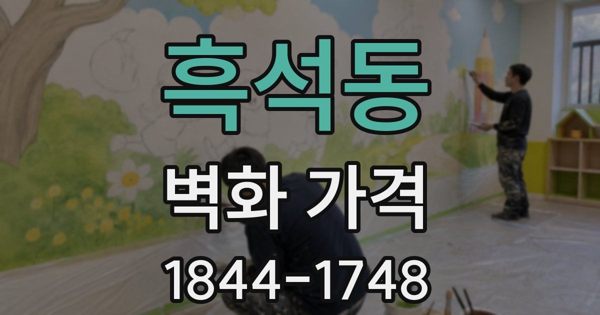 흑석동 벽화 가격