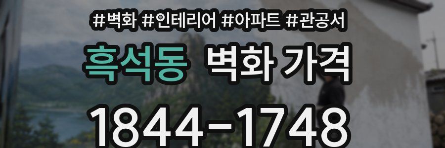 흑석동 벽화 가격