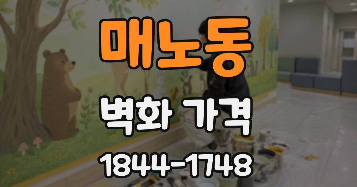 매노동 벽화 가격