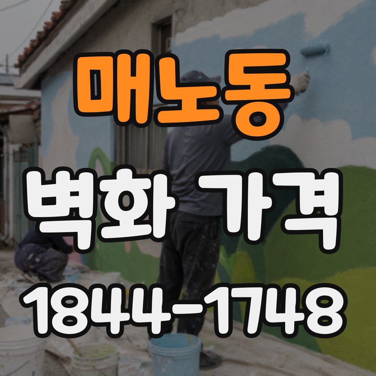 매노동 벽화 가격