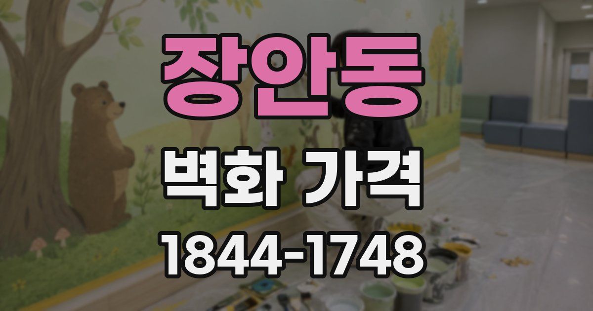 장안동 벽화 가격