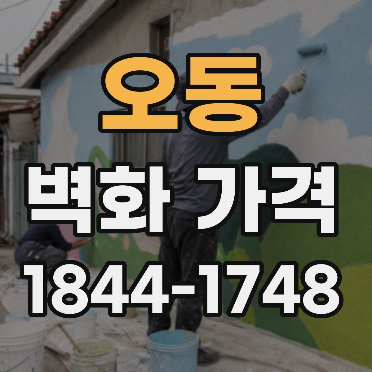 오동 벽화 가격