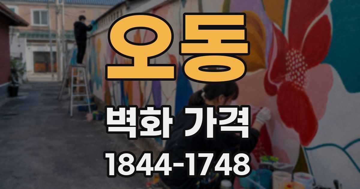 오동 벽화 가격