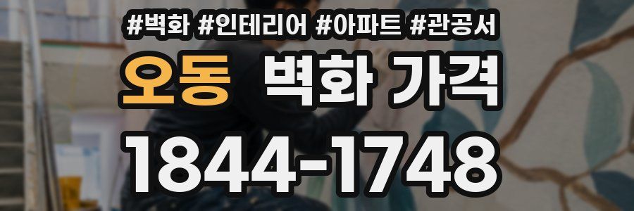 오동 벽화 가격