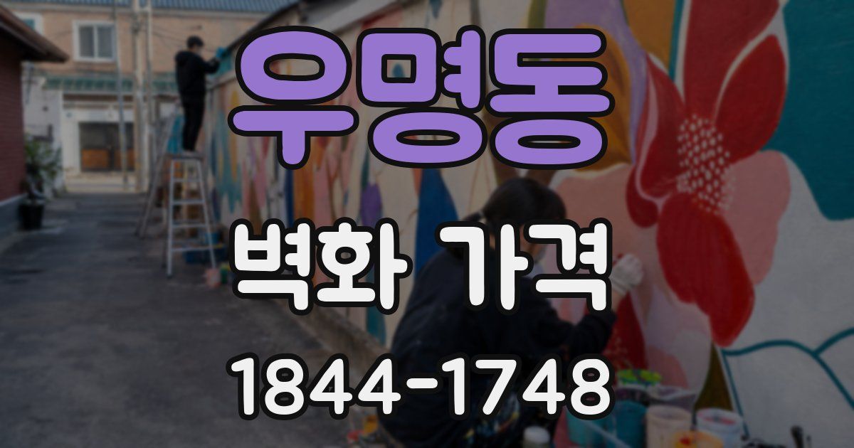 우명동 벽화 가격