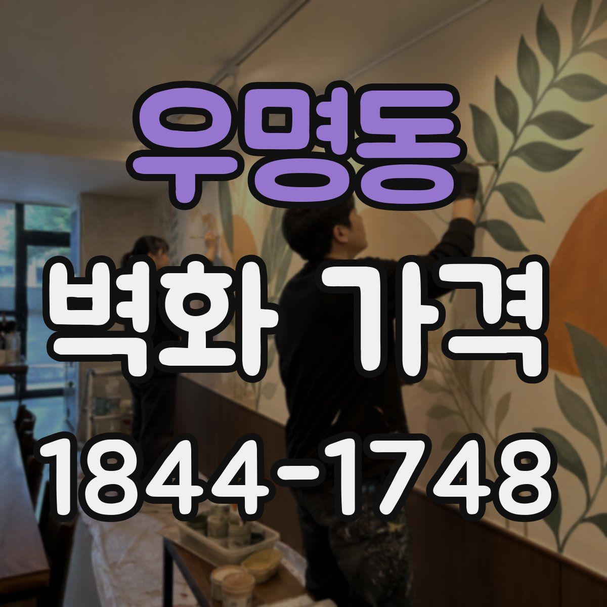 우명동 벽화 가격