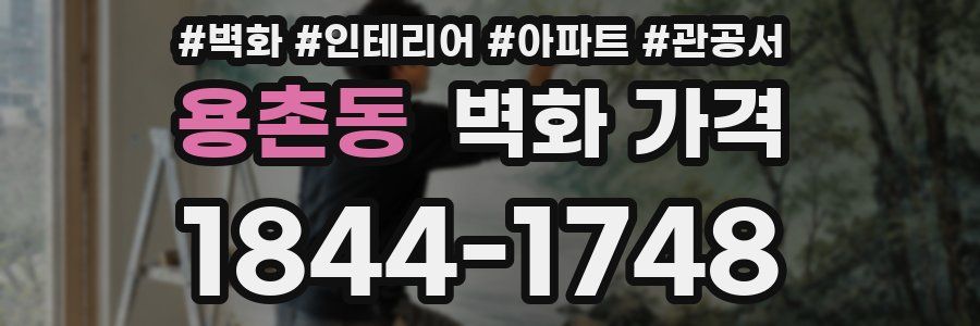 용촌동 벽화 가격