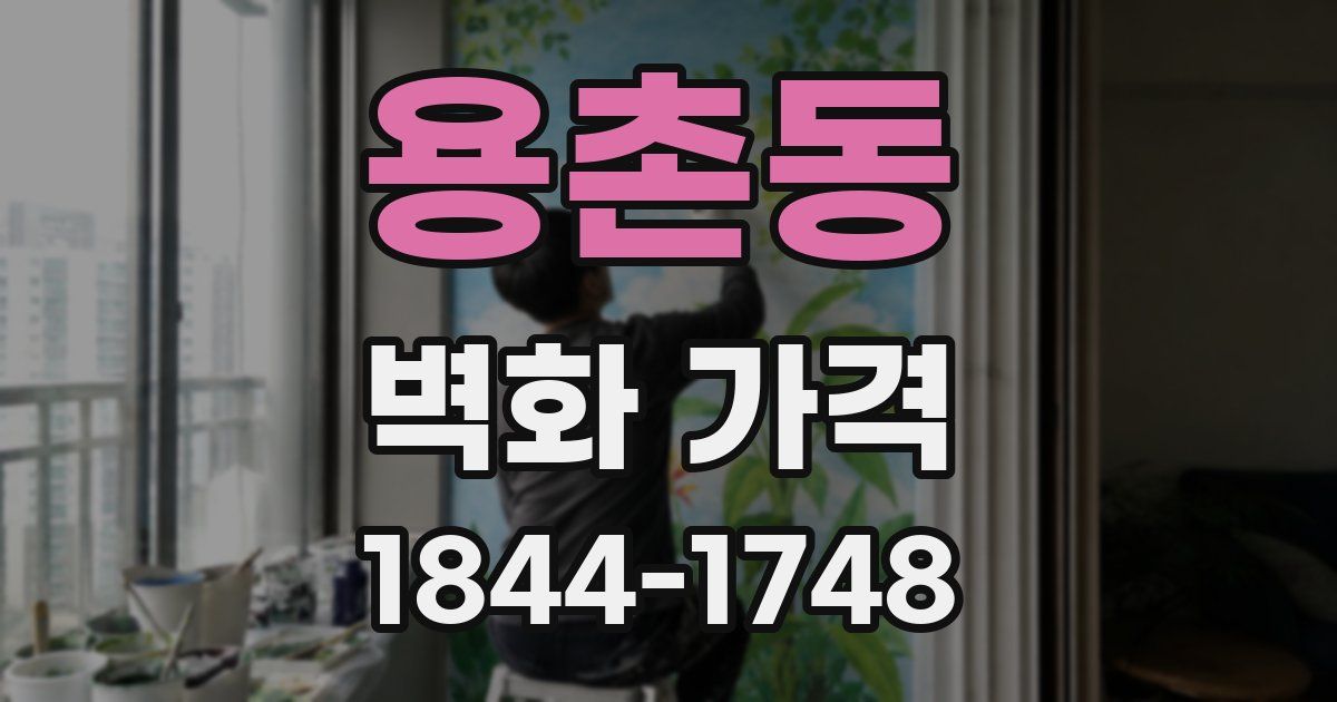 용촌동 벽화 가격