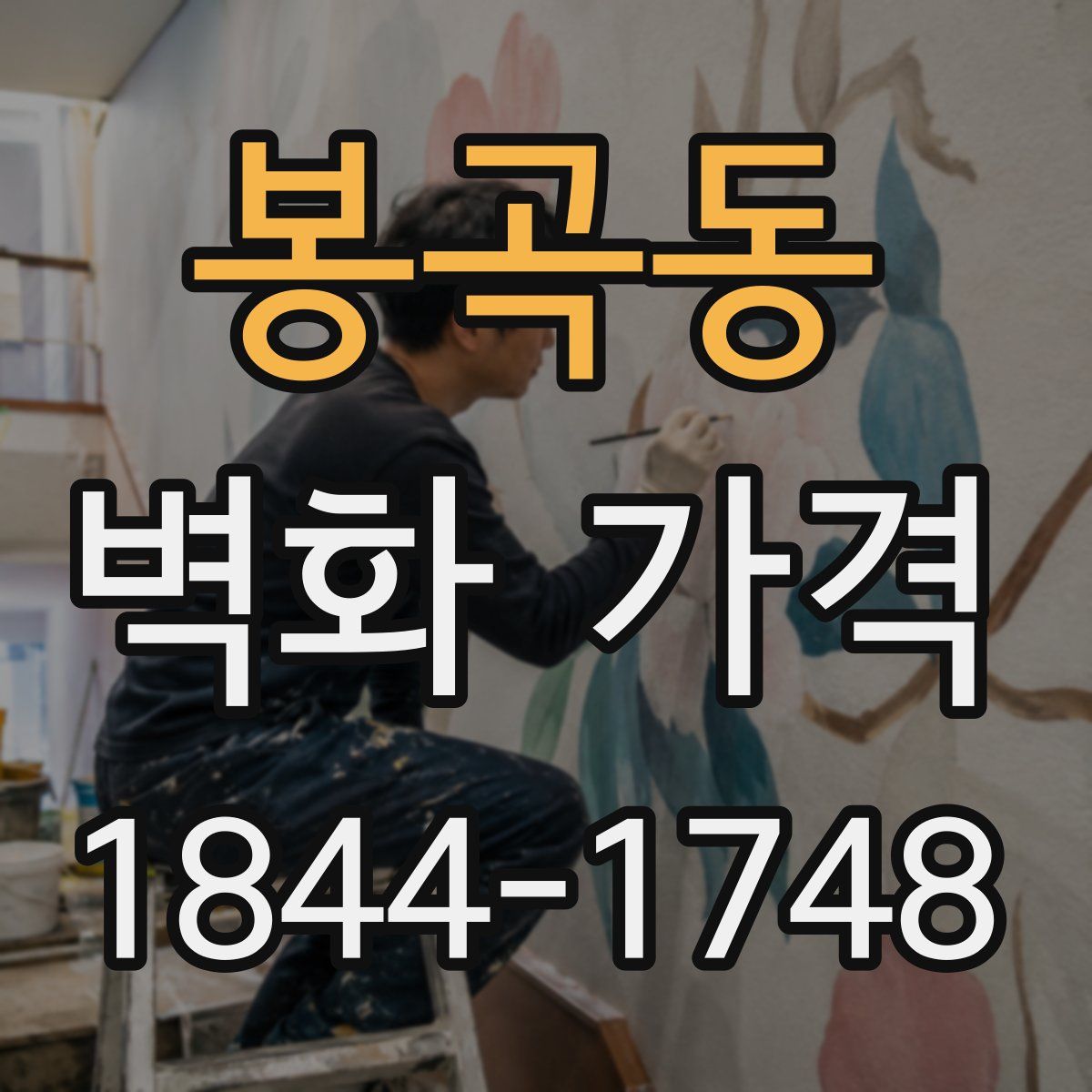 봉곡동 벽화 가격