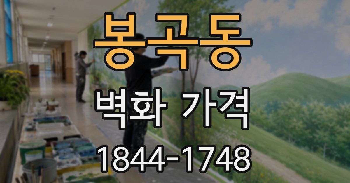 봉곡동 벽화 가격