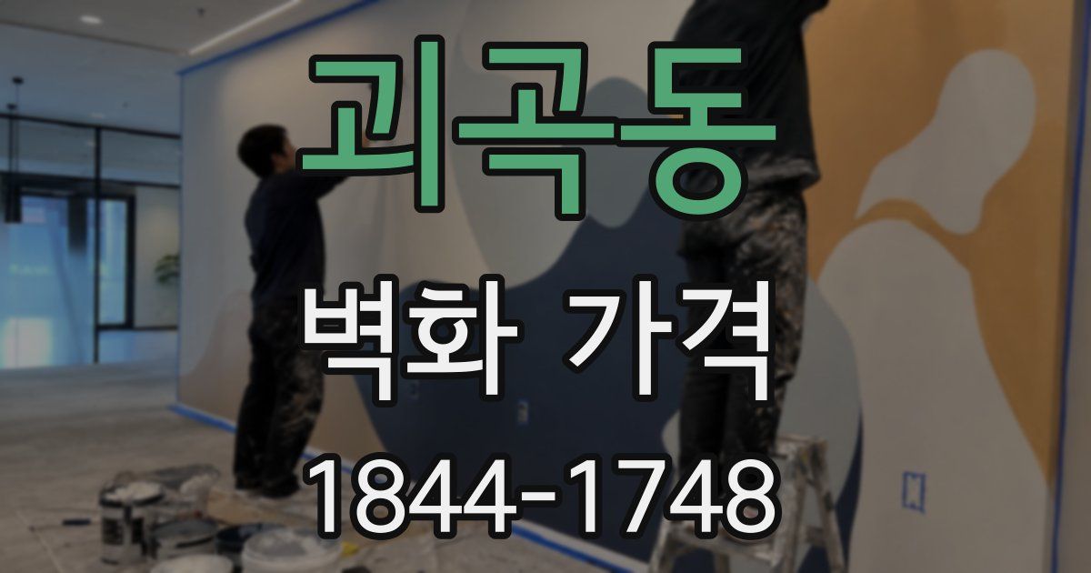 괴곡동 벽화 가격