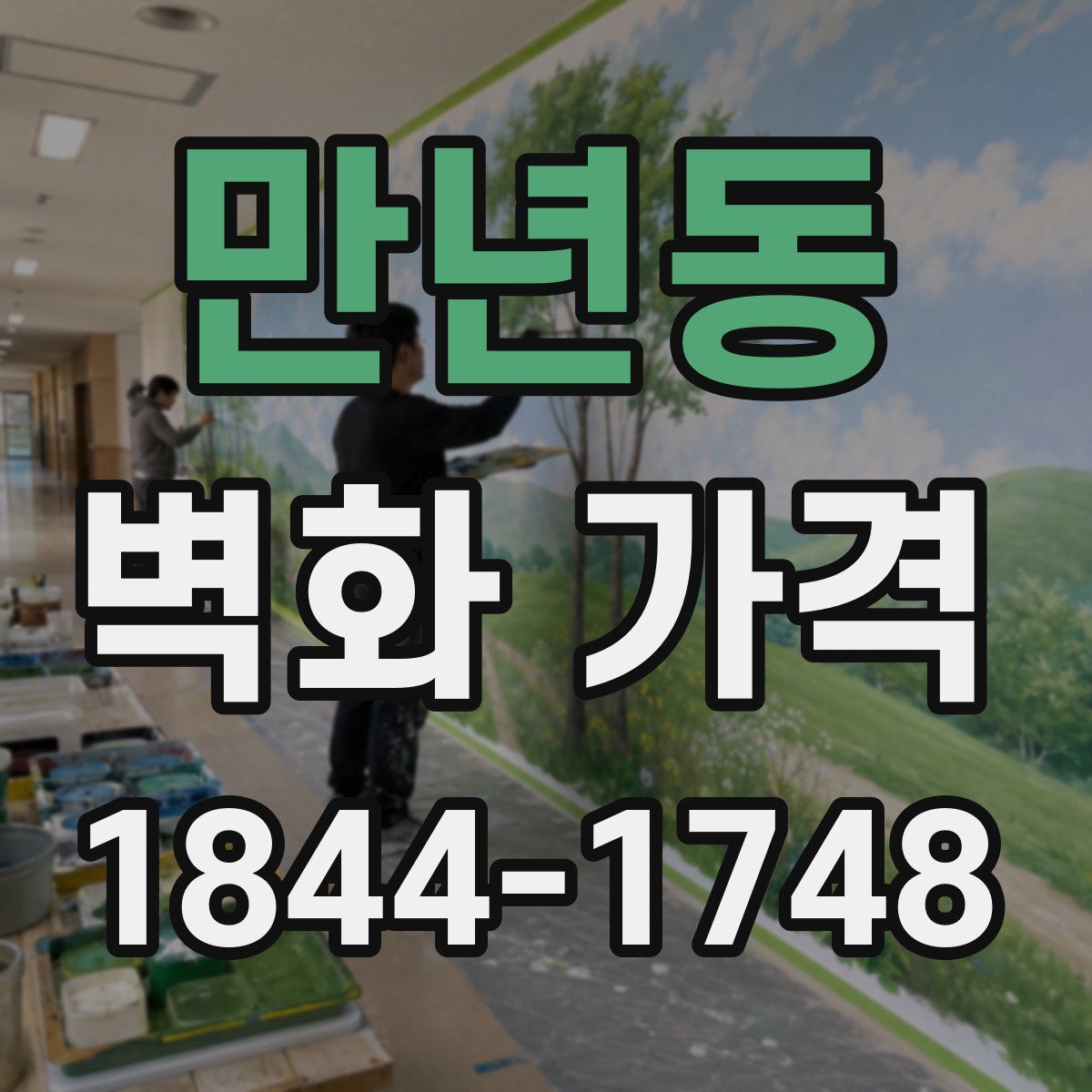 만년동 벽화 가격