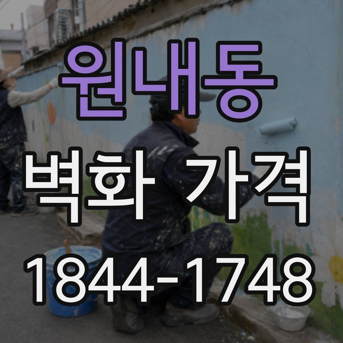원내동 벽화 가격 시공 범위에 따라 달라지는 비용 구성