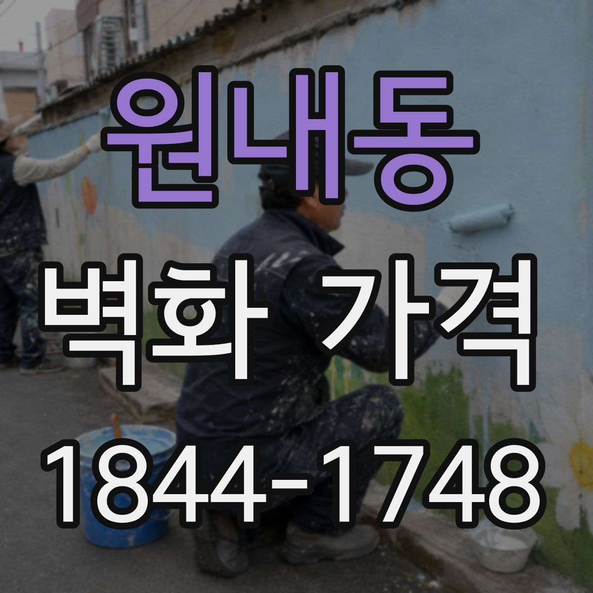 원내동 벽화 가격