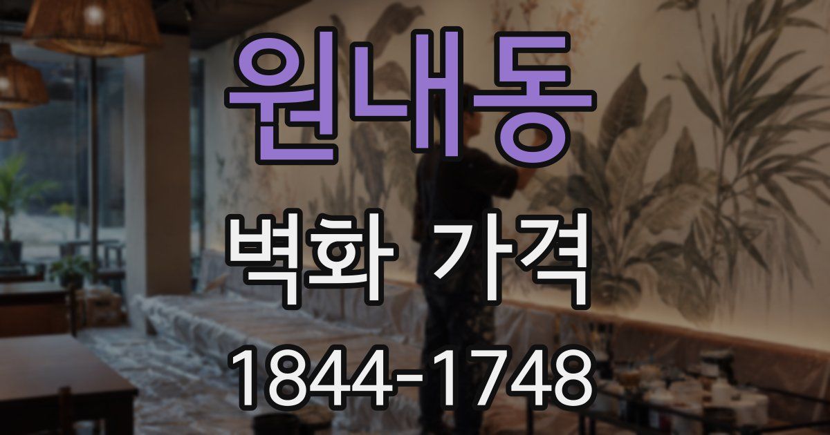 원내동 벽화 가격