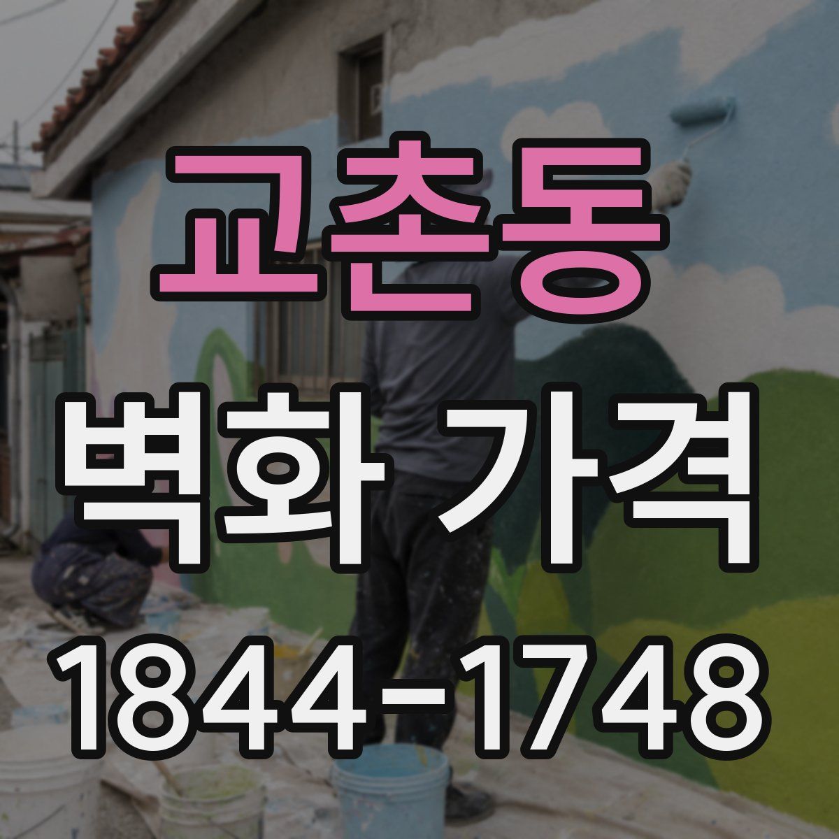 교촌동 벽화 가격