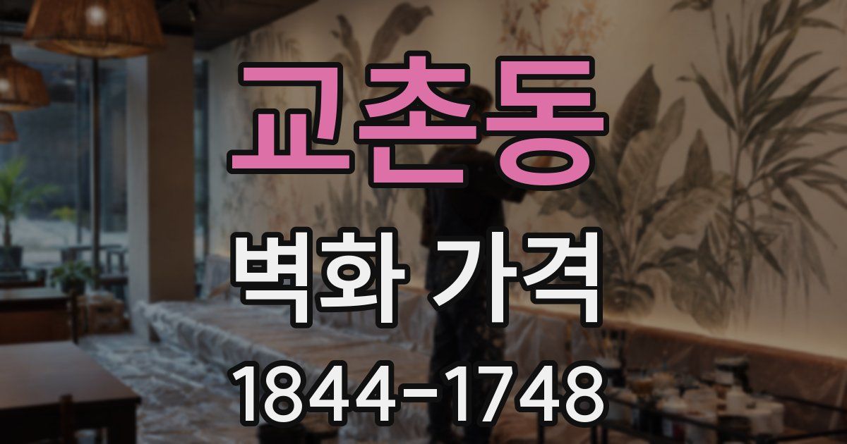 교촌동 벽화 가격