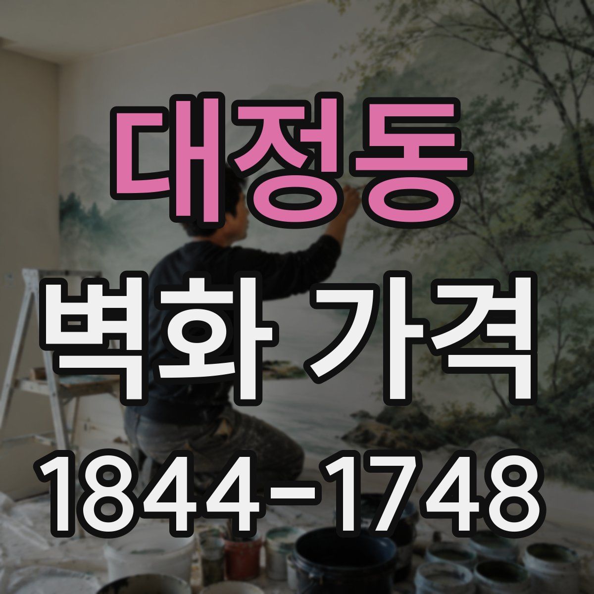대정동 벽화 가격