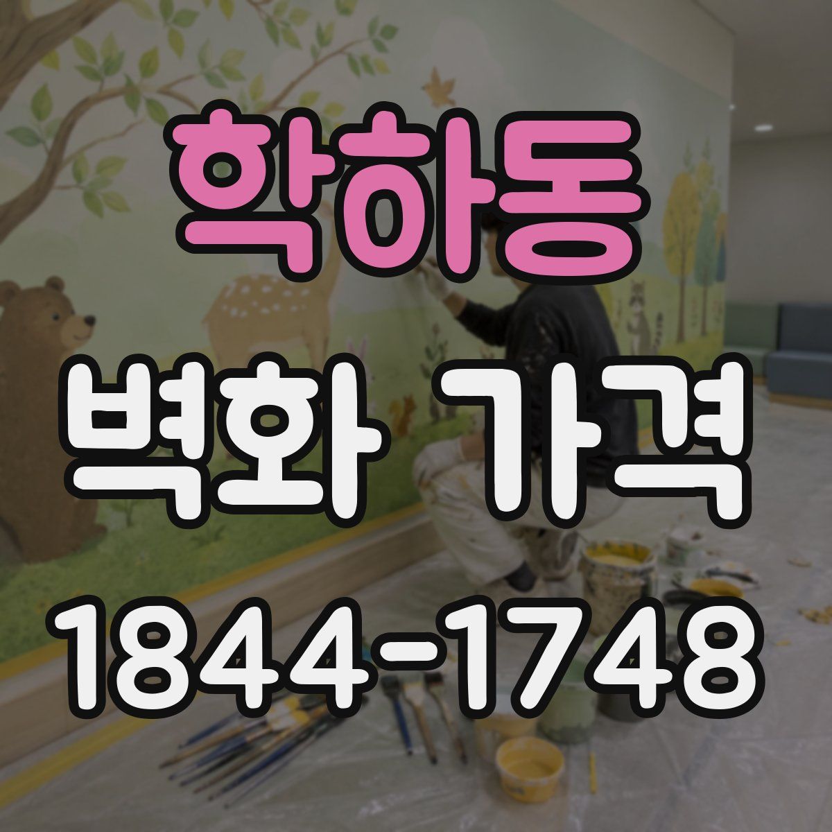 학하동 벽화 가격