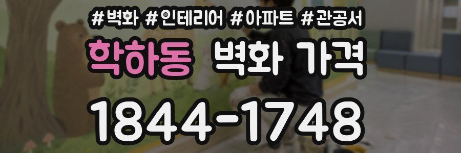 학하동 벽화 가격