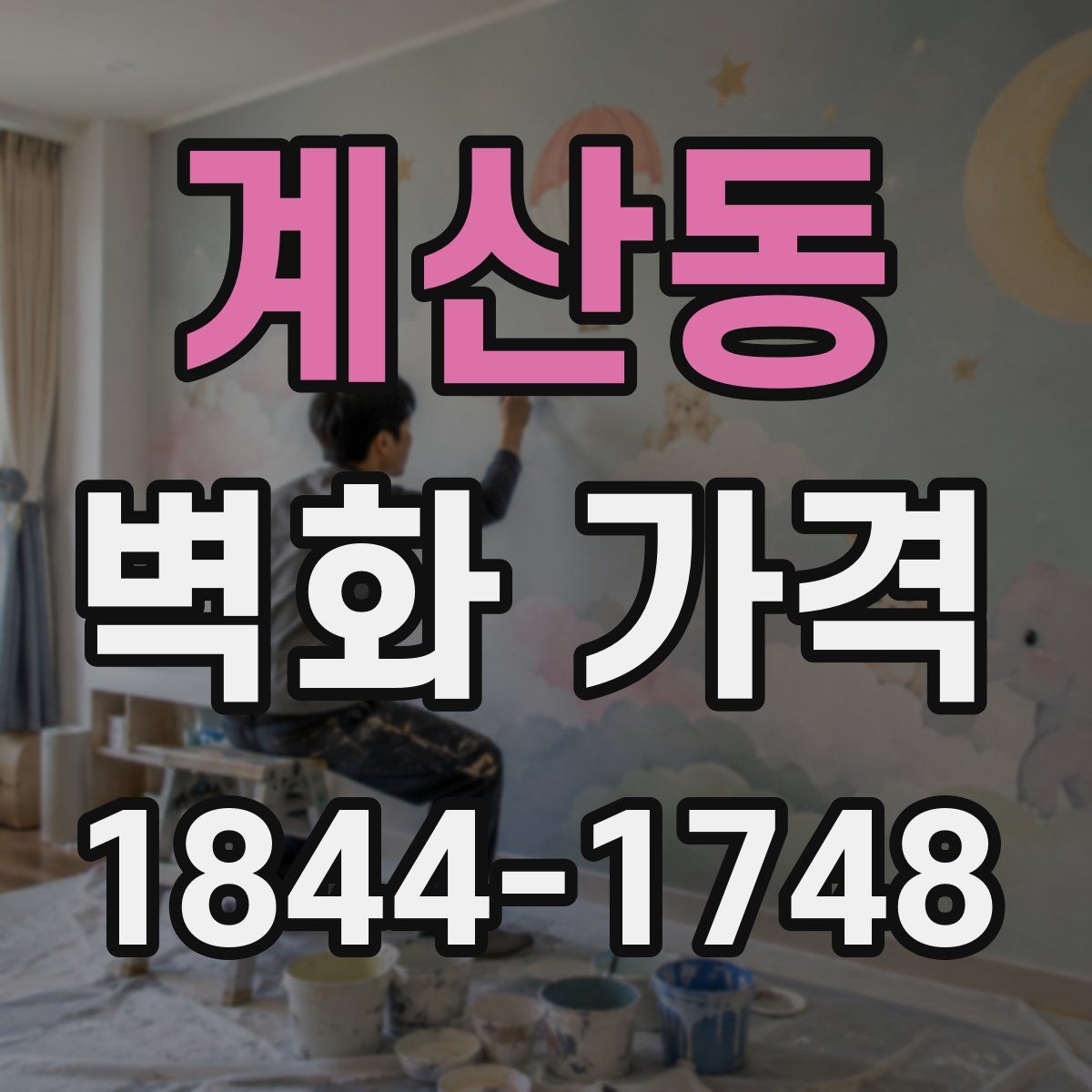 계산동 벽화 가격