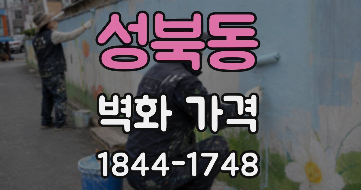 성북동 벽화 가격
