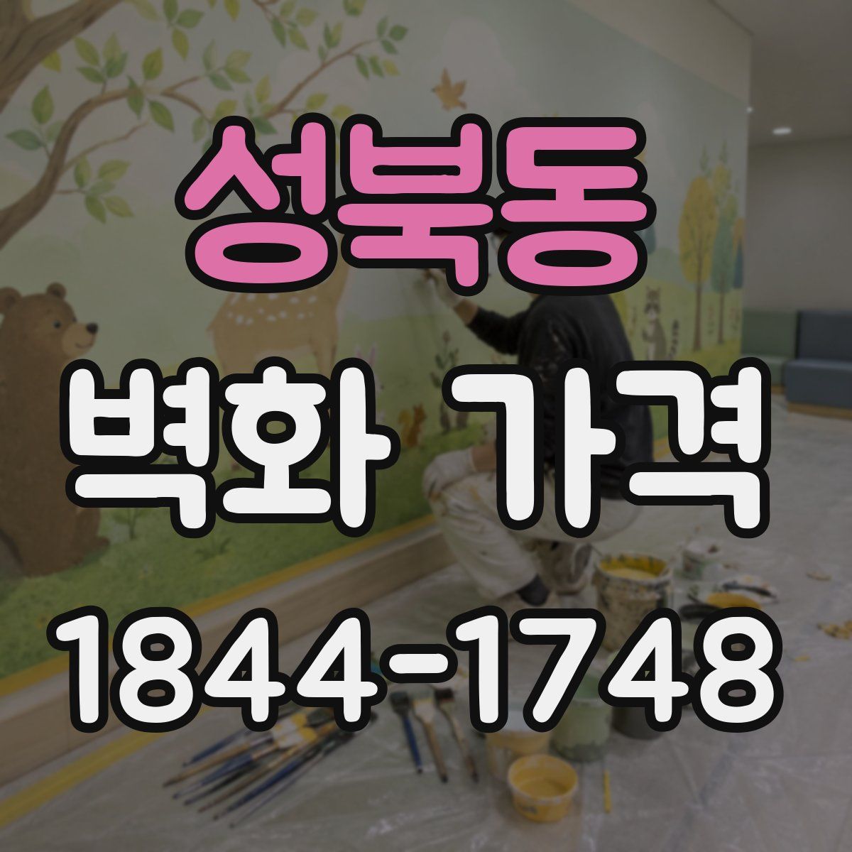 성북동 벽화 가격