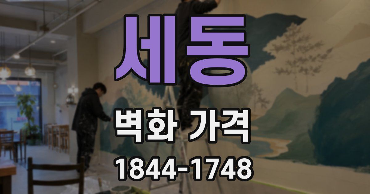 세동 벽화 가격