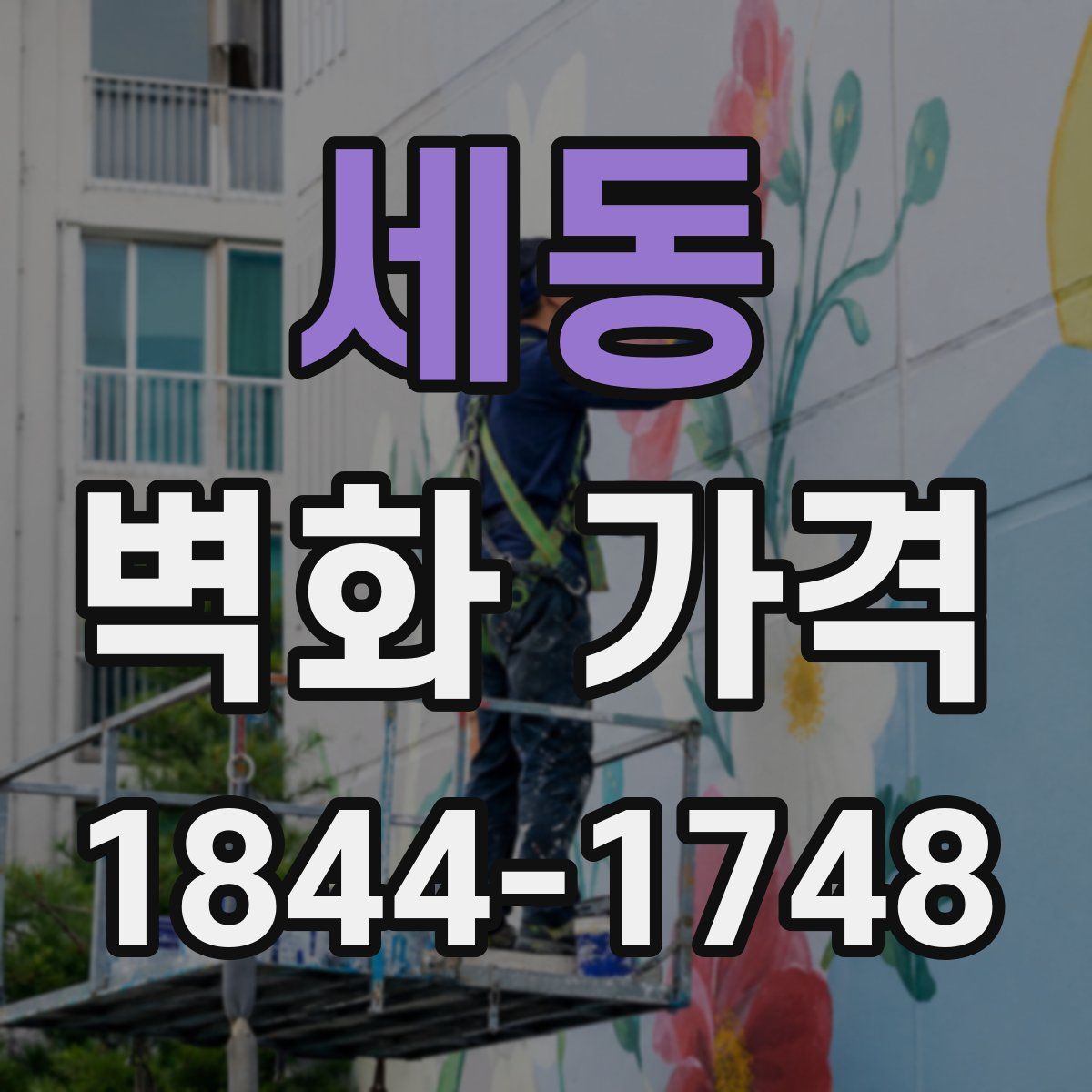 세동 벽화 가격