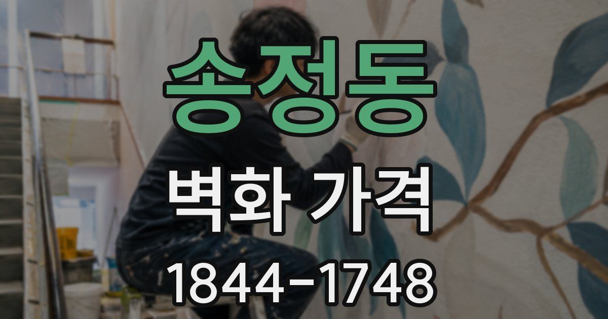 송정동 벽화 가격