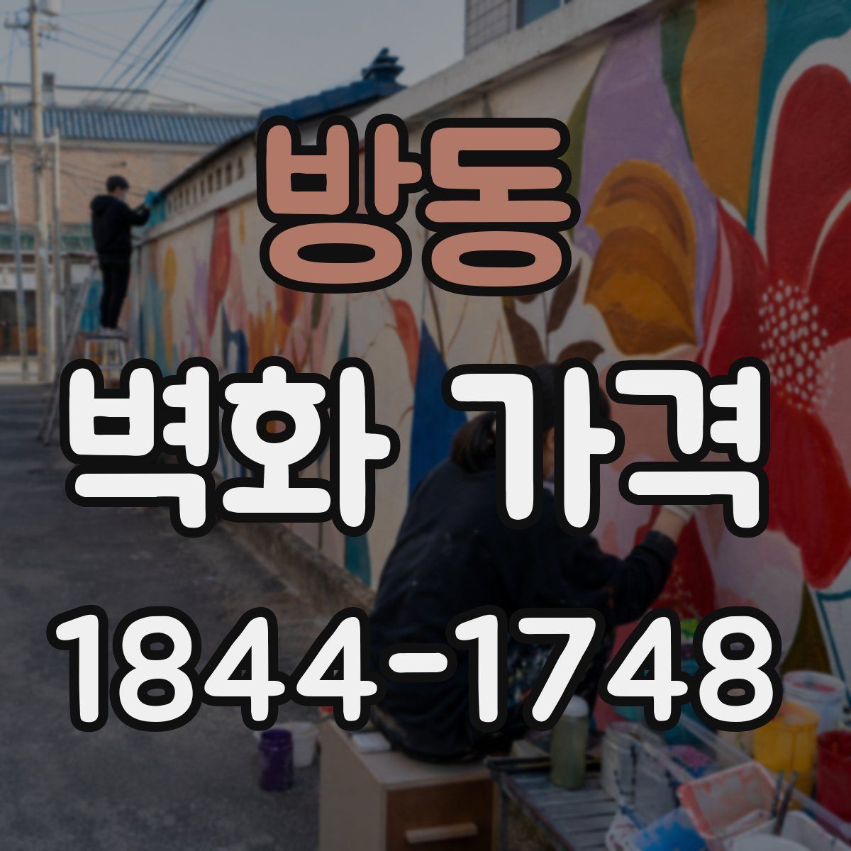 방동 벽화 가격