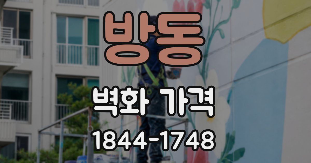방동 벽화 가격