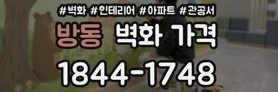 방동 벽화 가격