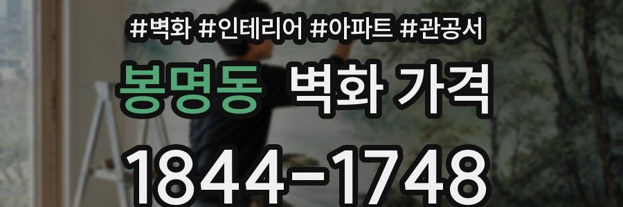 봉명동 벽화 가격