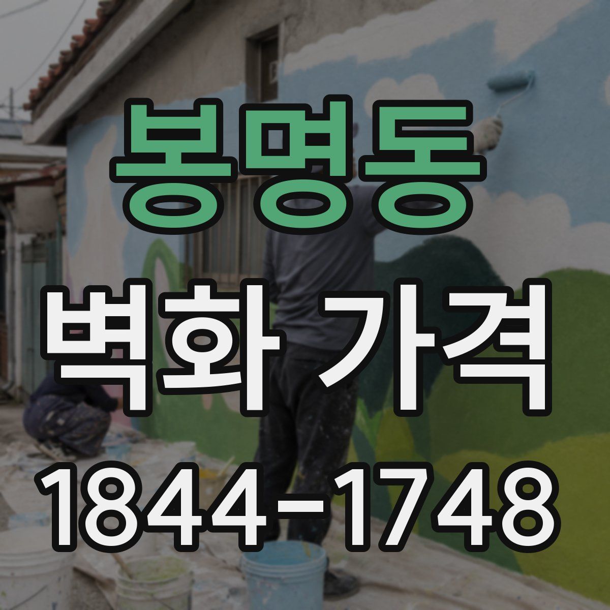 봉명동 벽화 가격