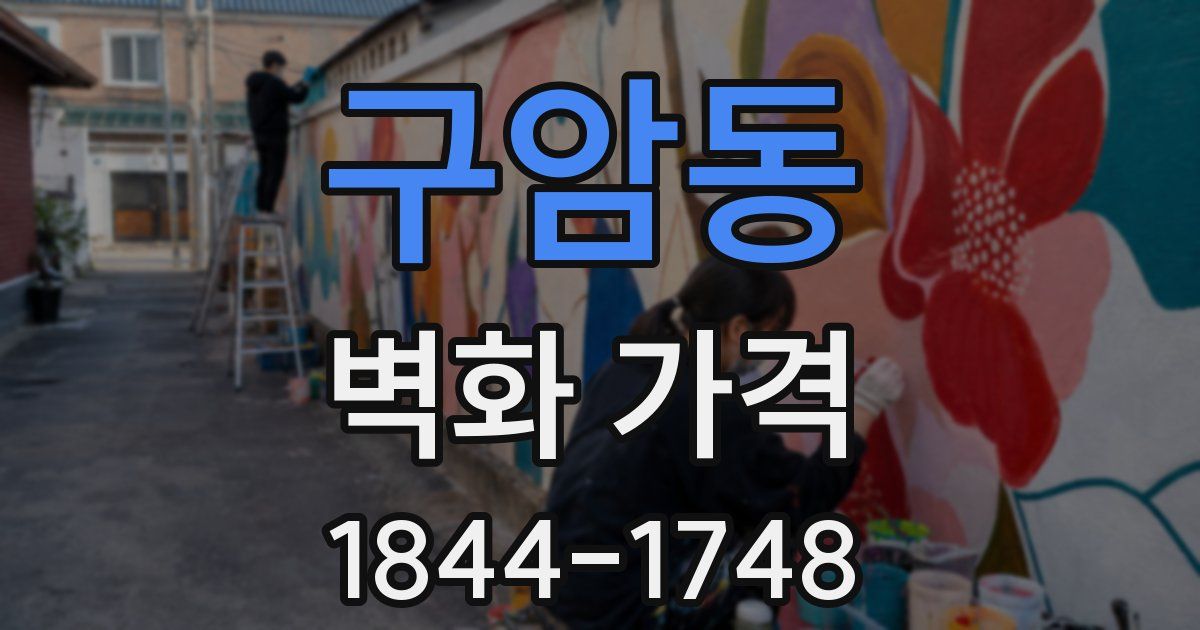 구암동 벽화 가격