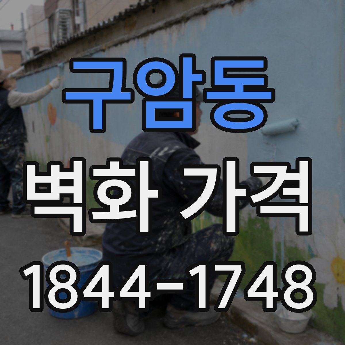 구암동 벽화 가격