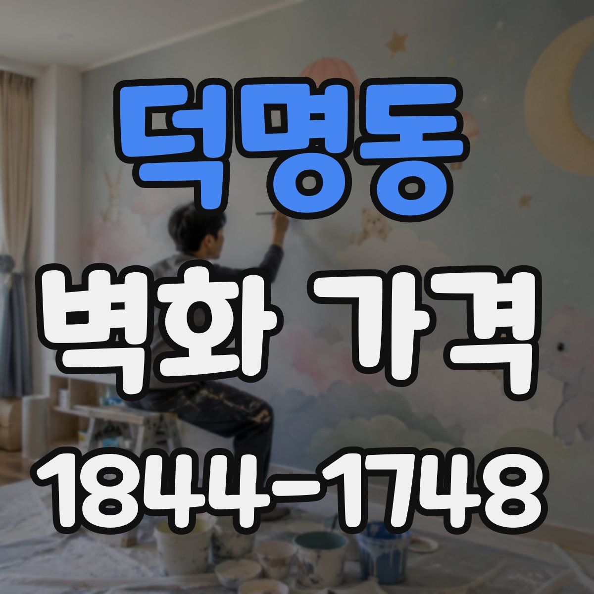 덕명동 벽화 가격